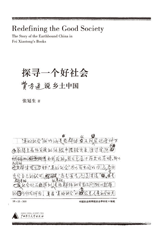 探寻一个好社会：费孝通说乡土中国