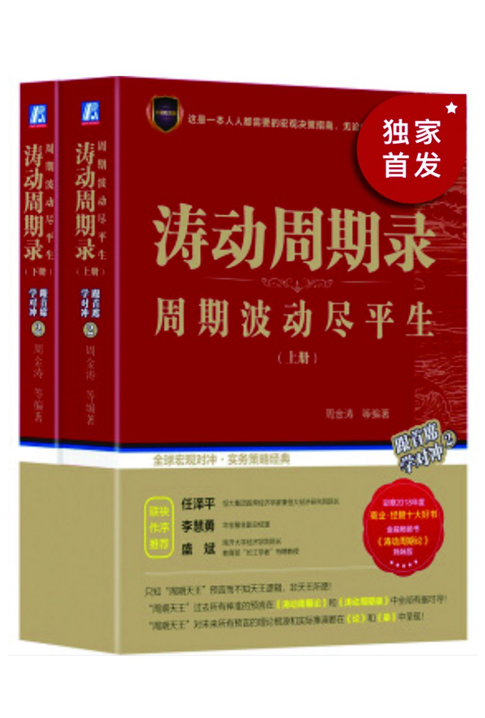 周金涛理论大集：周期波动尽平生（《涛录》上下、《涛论》三册套装，集合"周期天王”一生神准预测的理论根源和实际推演；告诉你如何在周期循环中把握大宗商品的投资机会！）