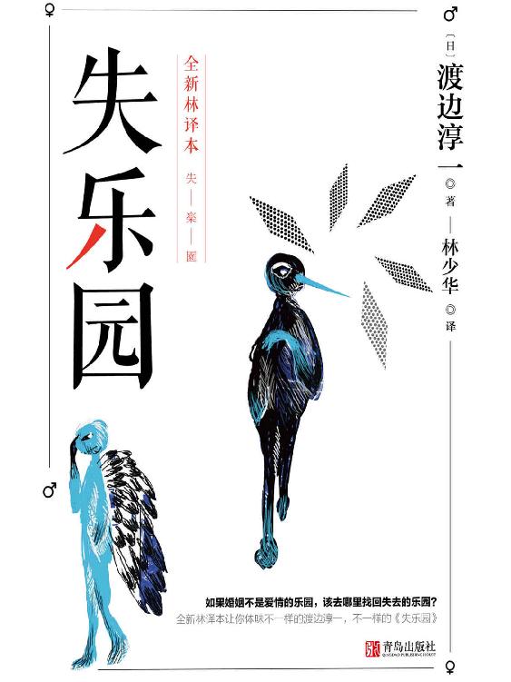 失乐园（渡边淳一代表作，豆瓣20万+高分评论！长期雄踞日本畅销书排行榜榜首，由黑木瞳、役所广司主演的电影引发“失乐园”热！）