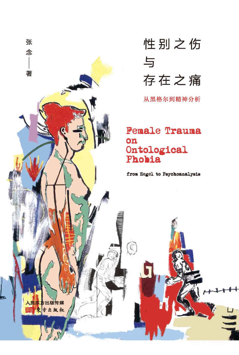 性别之伤与存在之痛