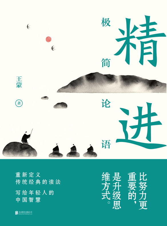 精进 : 极简论语【王蒙写给年轻人的中国智慧。孔子说：进步一时爽，一直进步一直爽。】