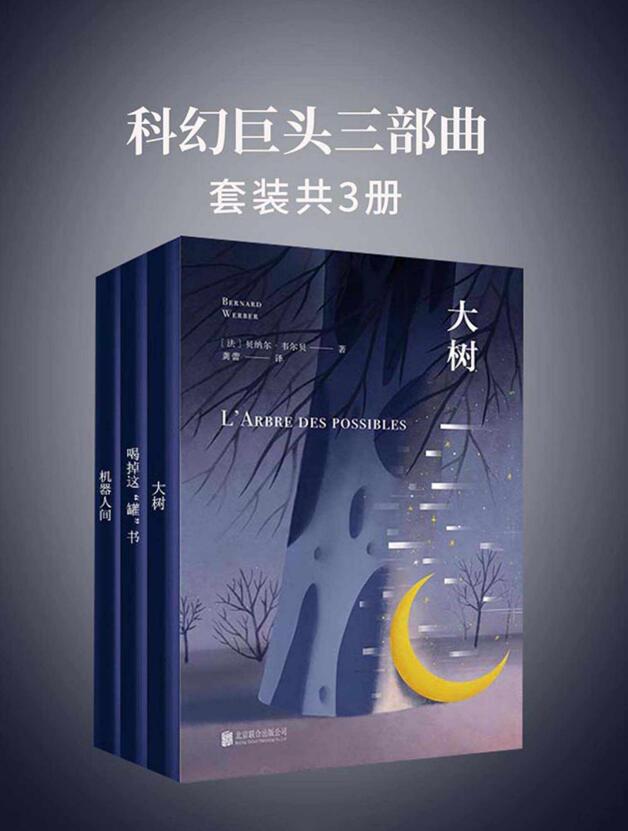 科幻巨头三部曲(套装共3册)