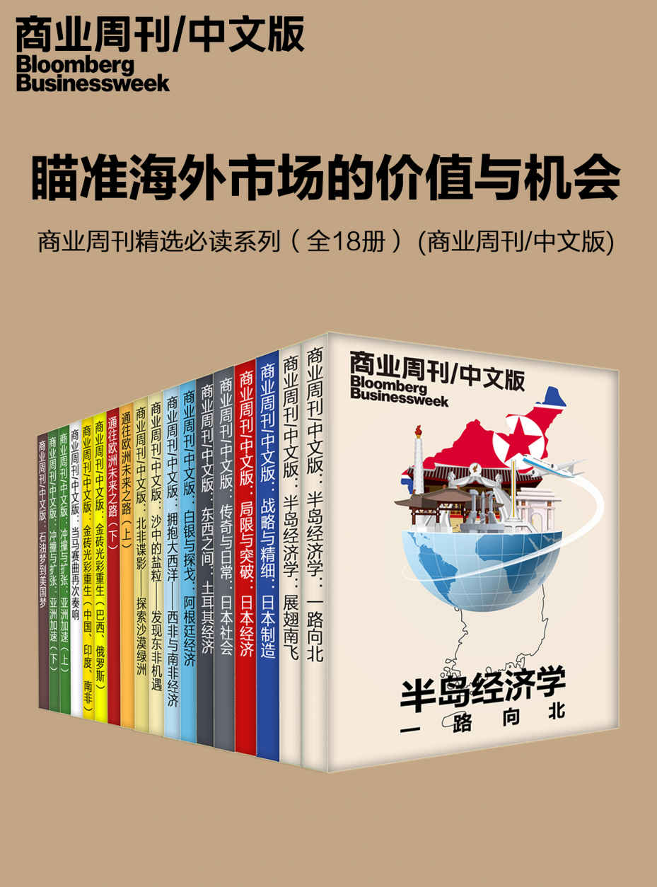 瞄准海外市场的价值与机会——商业周刊精选必读系列（全18册） (商业周刊/中文版)