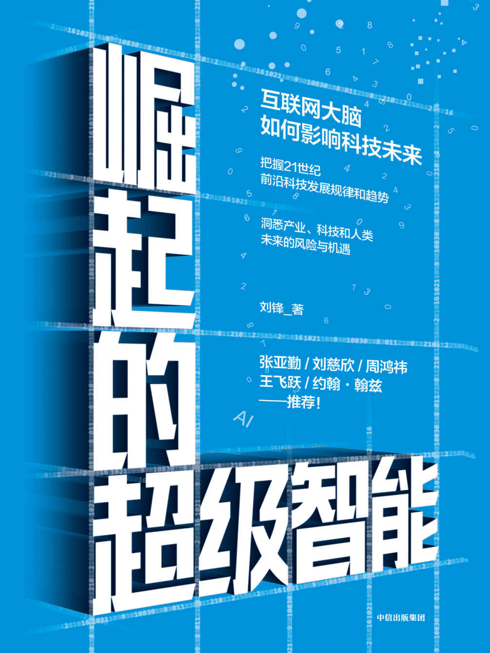 崛起的超级智能：互联网大脑如何影响科技未来（把握21世纪前沿科技发展规律和趋势，洞悉产业、科技和人类未来的风险与机遇）