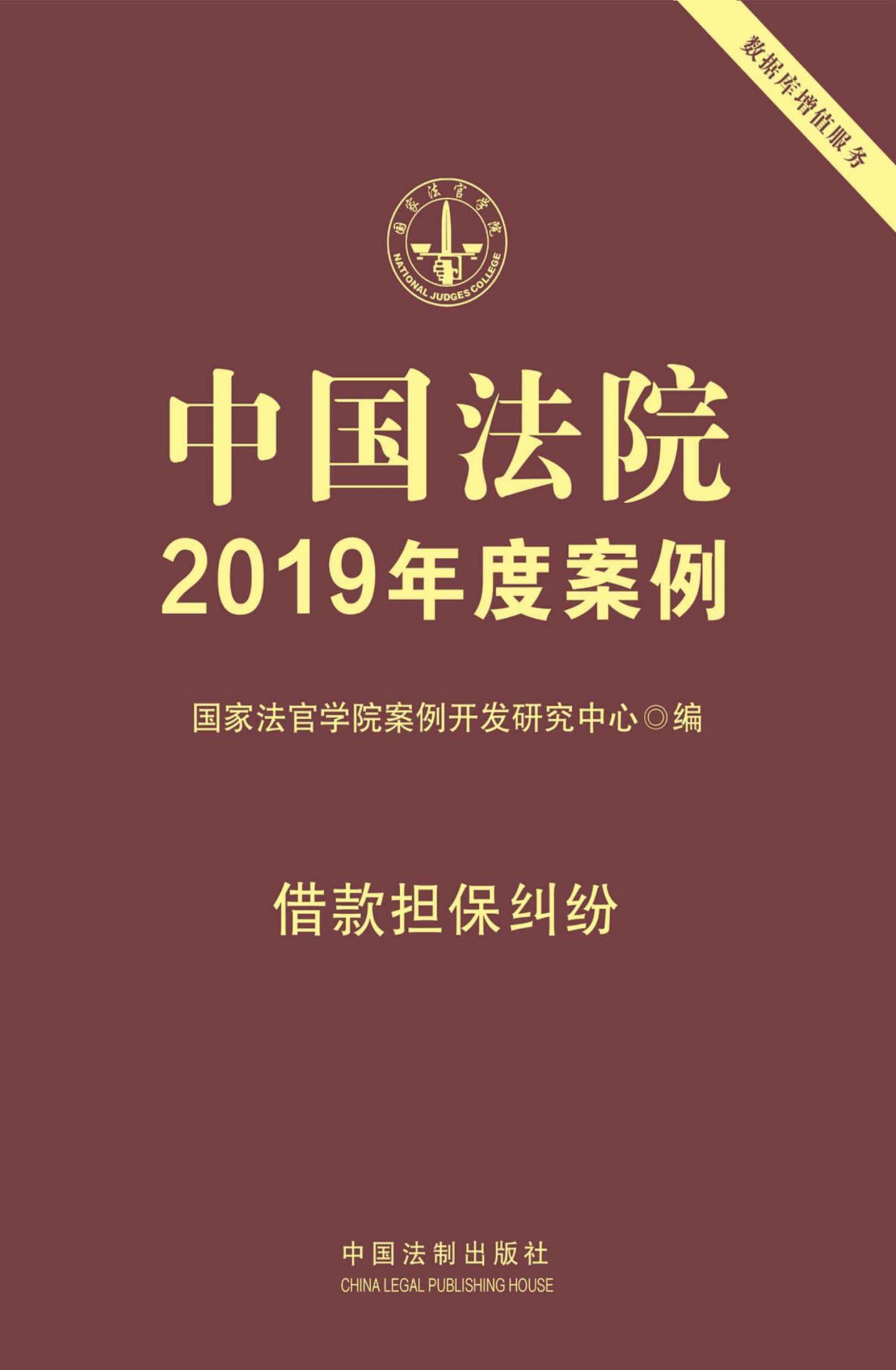 中国法院2019年度案例：借款担保纠纷