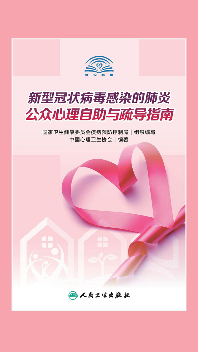 新型冠状病毒感染的肺炎公众心理自助与疏导指南