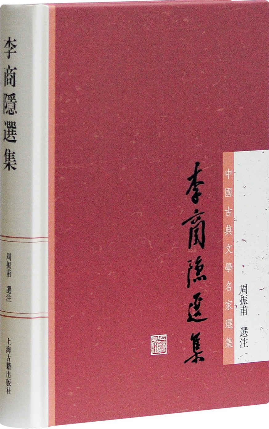 李商隐选集 (中国古典文学名家选集)