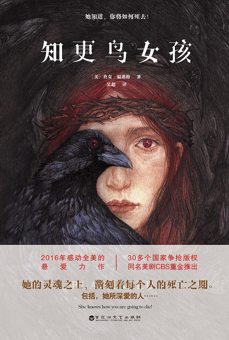 知更鸟女孩（媲美《偷影子的人》《忽然七日》，2016年感动全美的悬爱力作，她的灵魂之上，凿刻着每个人的死亡之期，包括，她所深爱的人……）