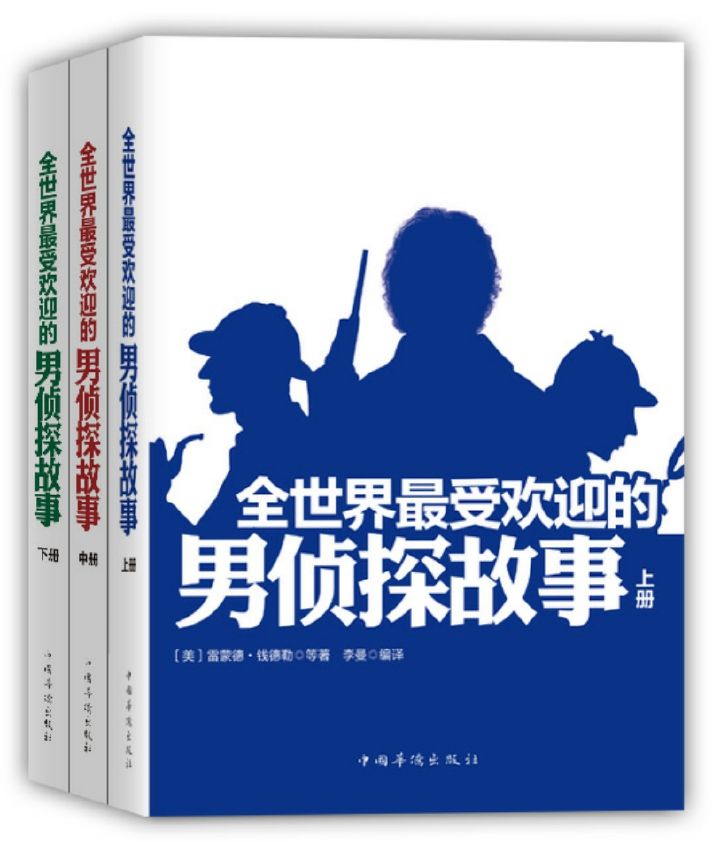 全世界最受欢迎的男侦探故事：全3册