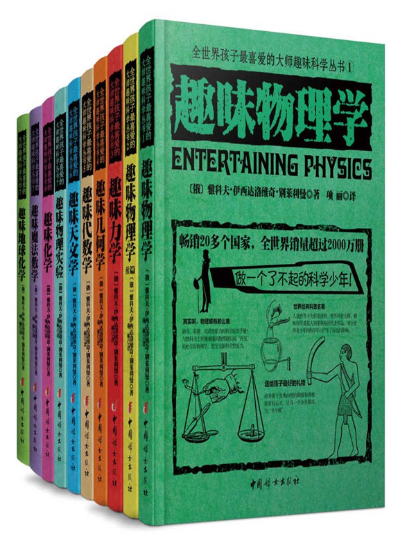全世界孩子最喜爱的大师趣味科学丛书（套装共10册）