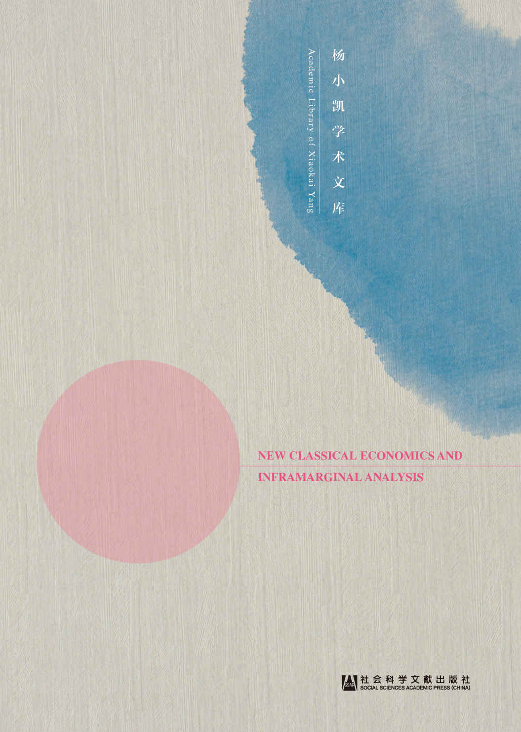 新兴古典经济学与超边际分析（修订版） (杨小凯学术文库)