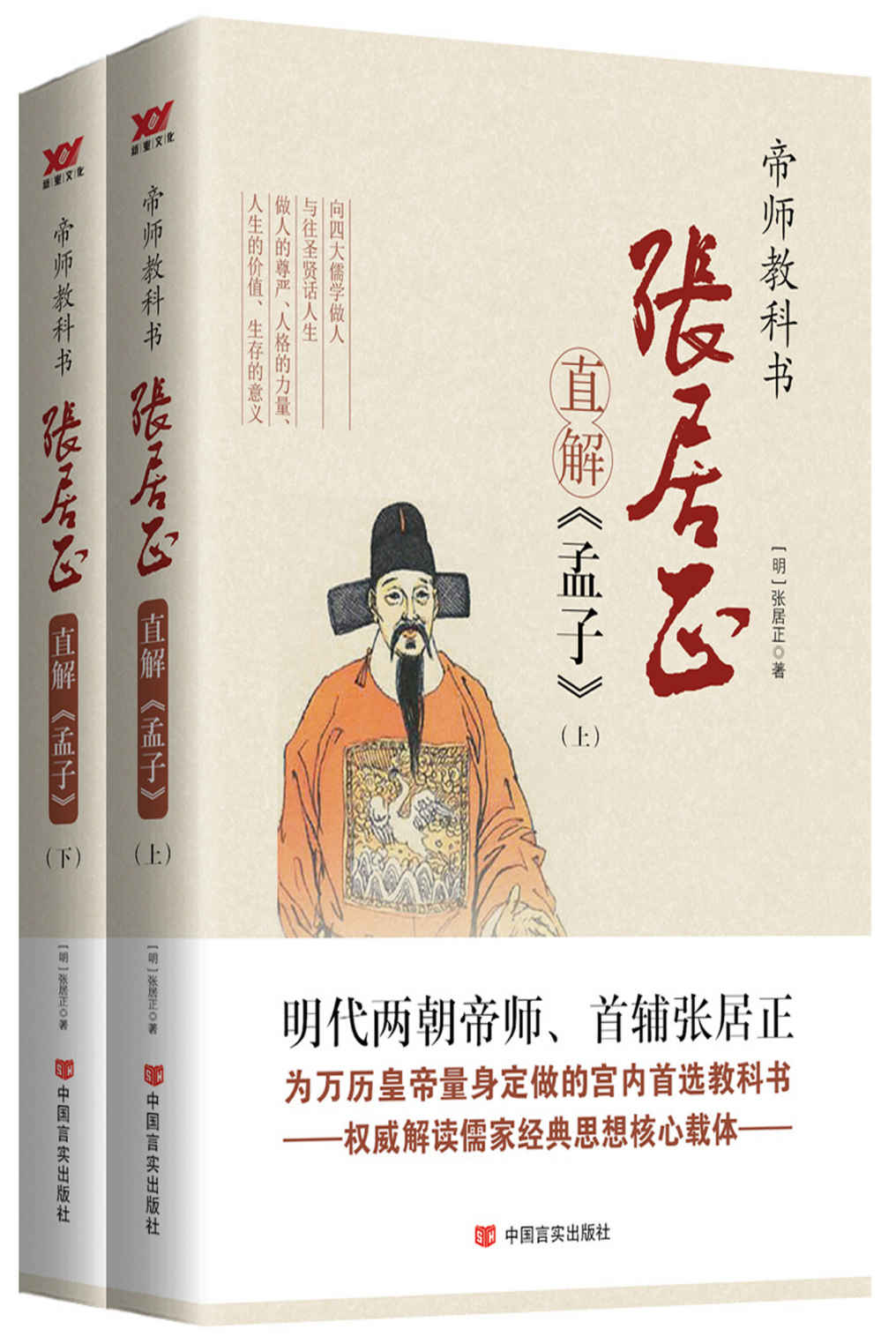 张居正直解《孟子》(套装共2册)