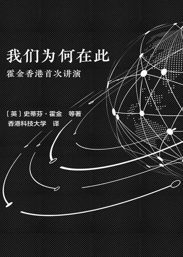 我们为何在此：霍金香港首次讲演