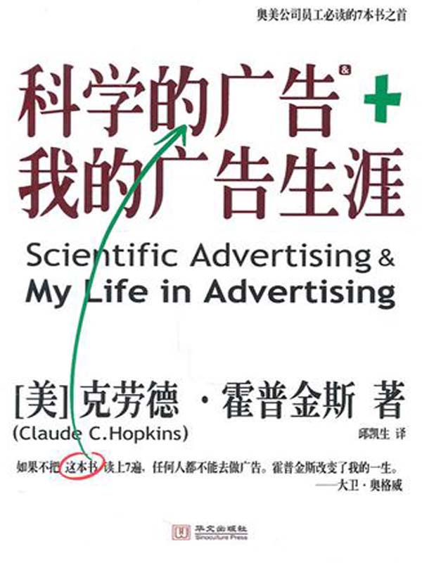 科学的广告+我的广告生涯【奥美员工必读广告经典】 (湛庐文化•财富汇)