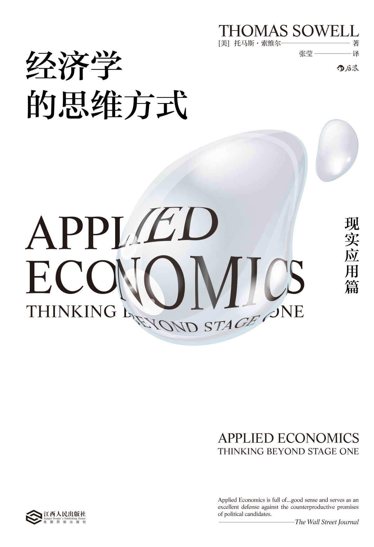 经济学的思维方式.现实应用篇