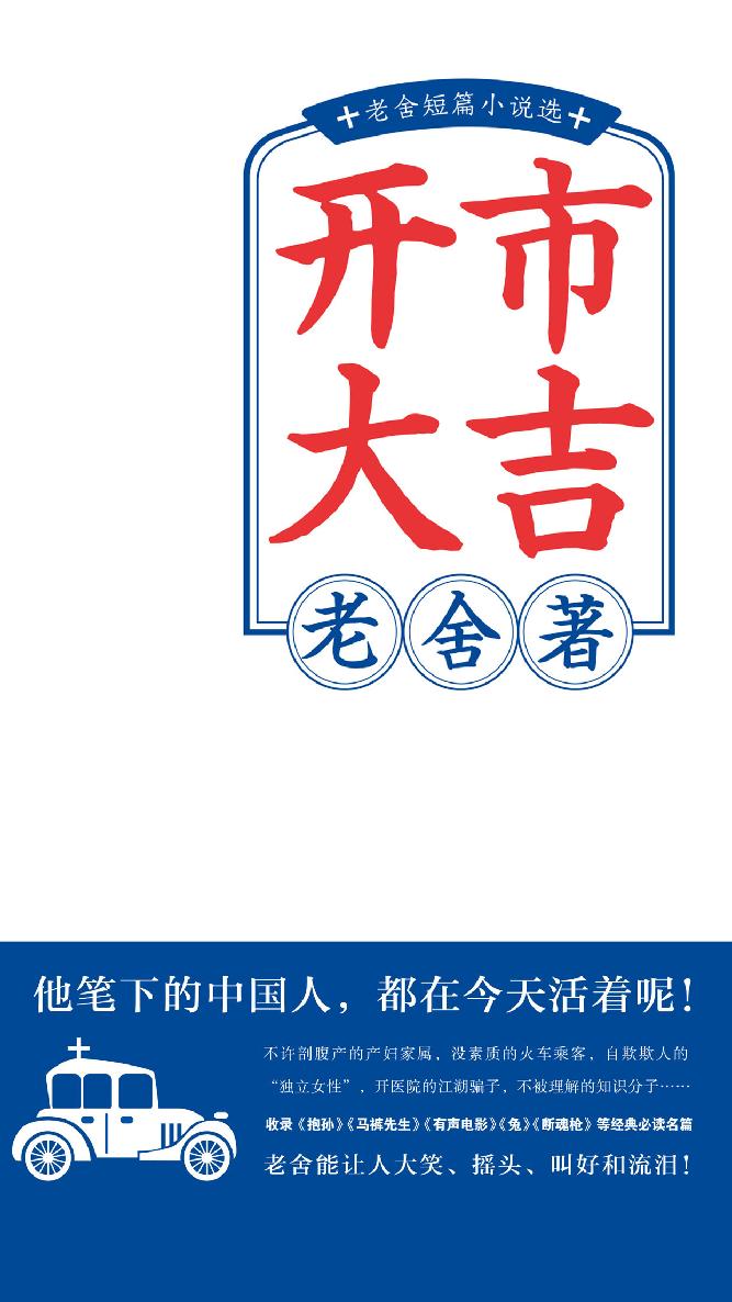 开市大吉：老舍短篇小说选