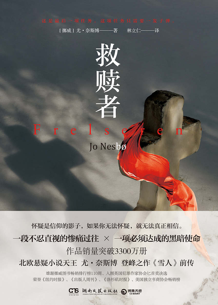 救赎者（尤•奈斯博具现黑色幽默的重磅悬疑，魅力爆棚的迷人反派，必须达成的黑暗使命，意想不到的骇人结局！） (博集外国文学书榜系列)