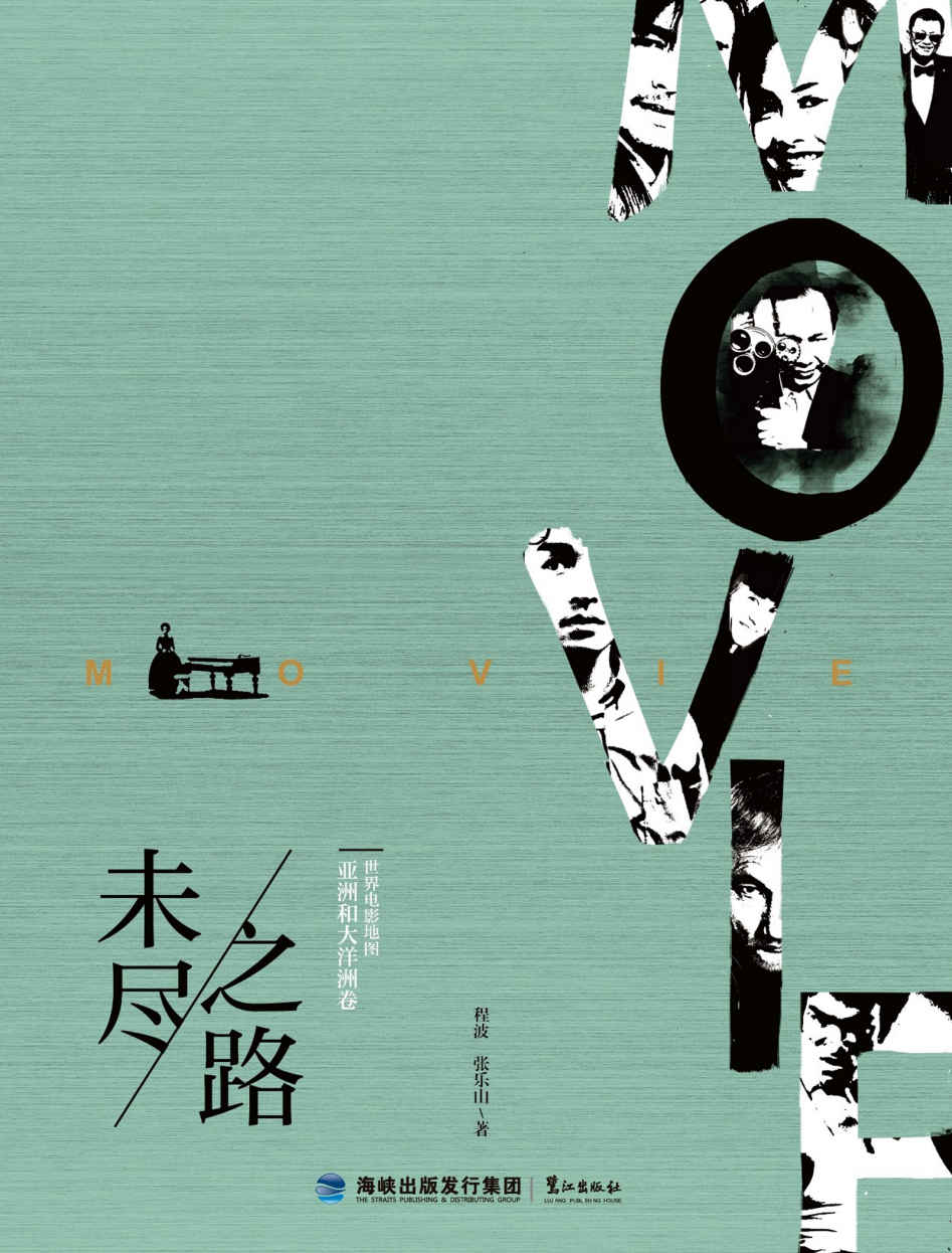未尽之路．世界电影地图亚洲和大洋洲卷