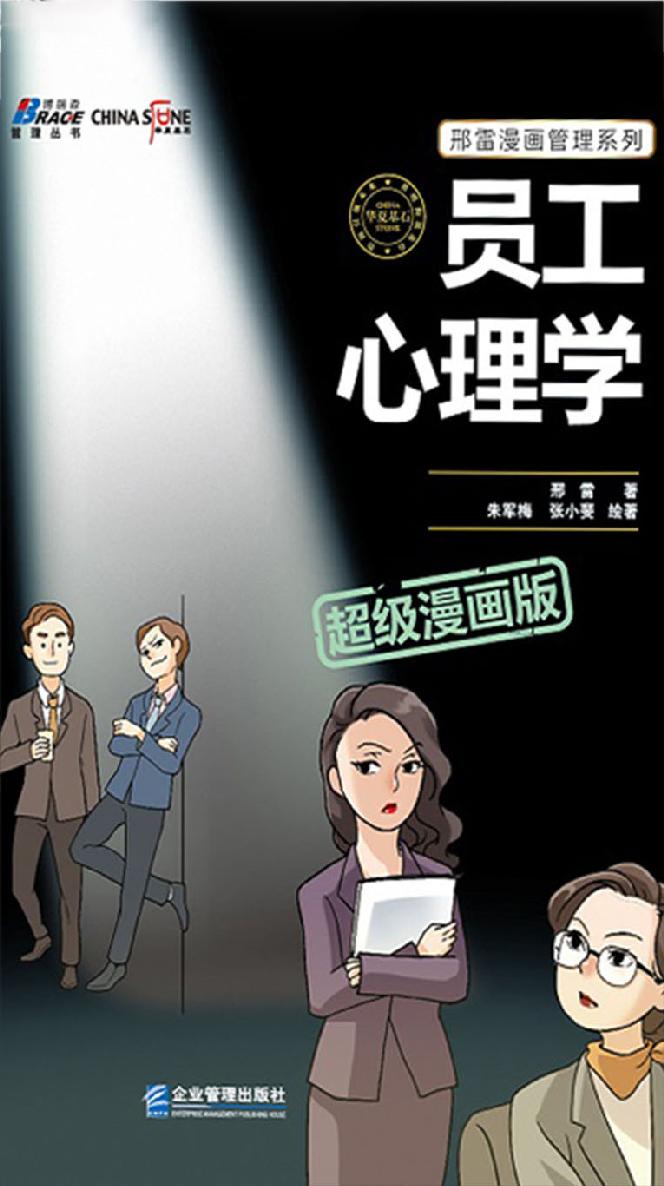 员工心理学（超级漫画版）