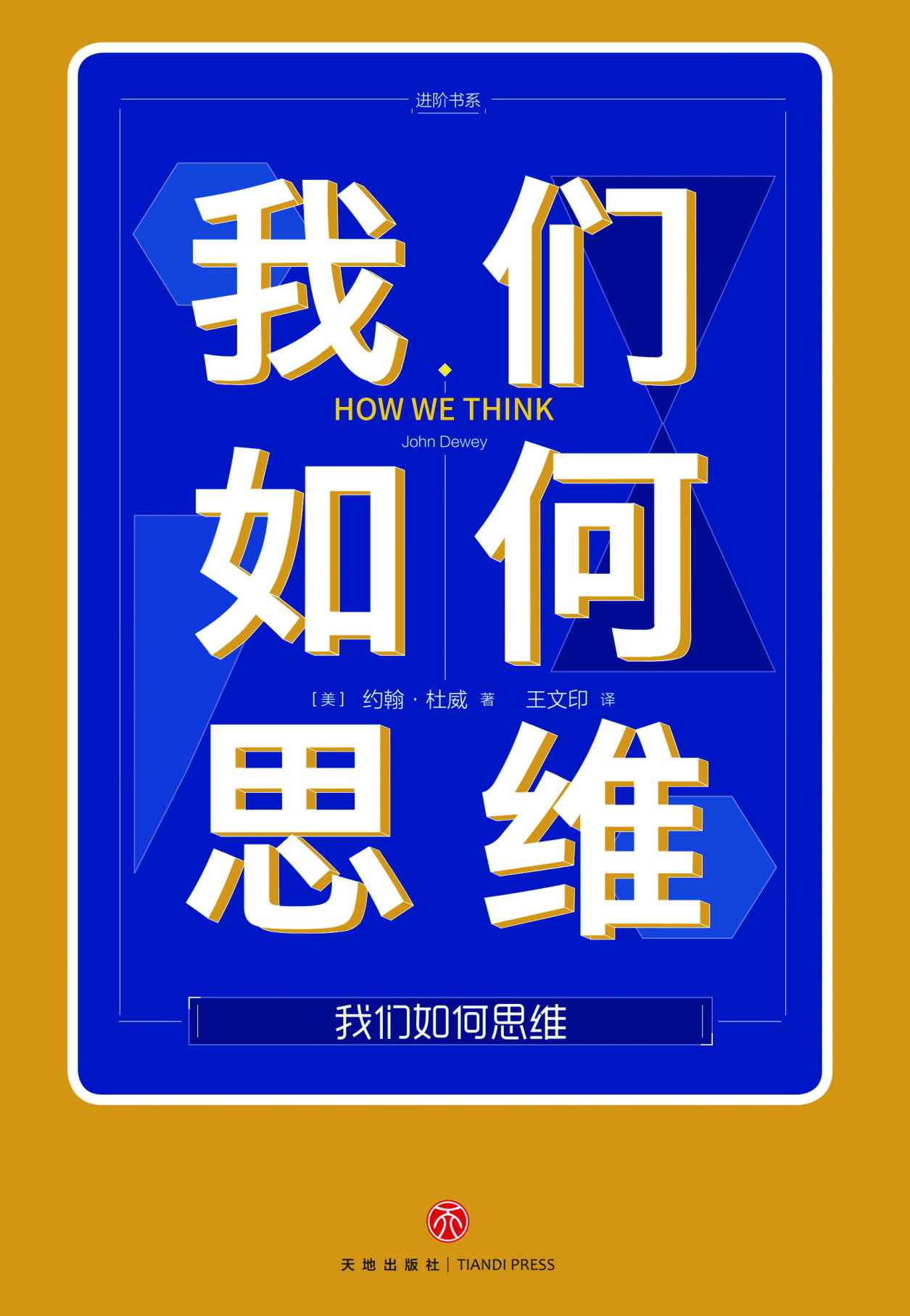 我们如何思维（提升生活与工作效能的有效思维，比勤奋更能决定人生）