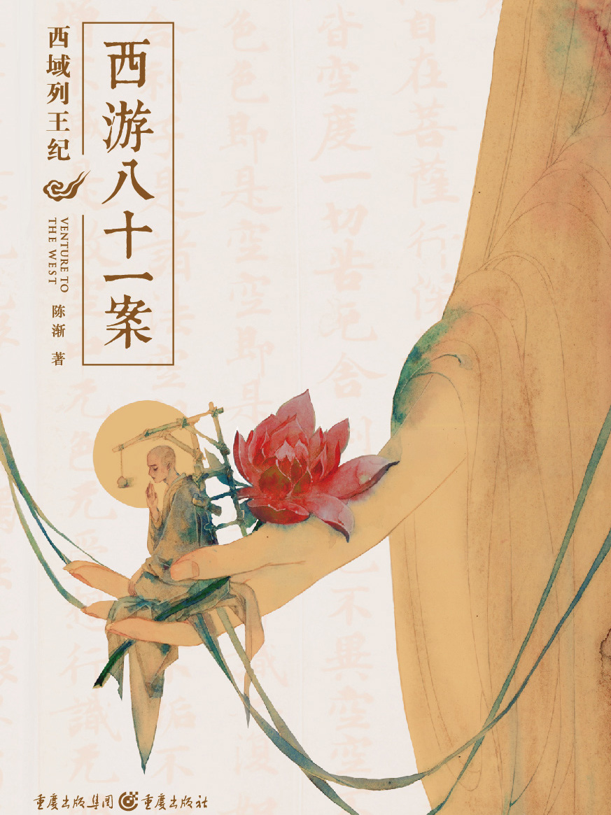 西游八十一案：西域列王纪
