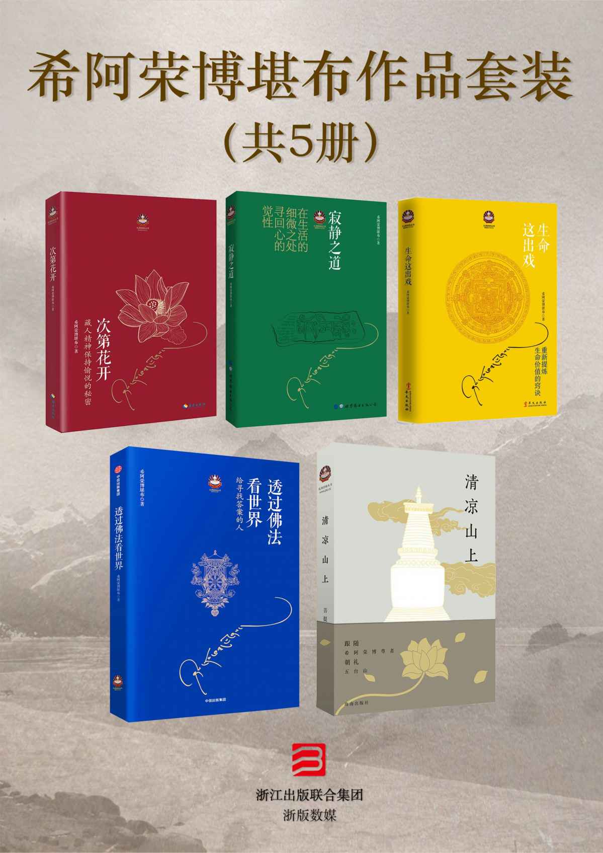 希阿荣博堪布 作品套装共5册（次第花开+寂静之道+生命这出戏+透过佛法看世界:给寻找答案的人+清凉山上）（来自希阿荣博堪布的现代心灵开示，改变了十几万人的生命轨迹。解开藏人精神愉悦的秘密，重塑心灵的力量。 ）