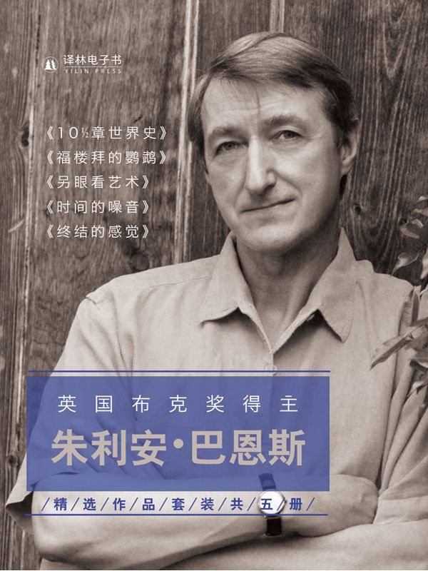 朱利安·巴恩斯精选作品集