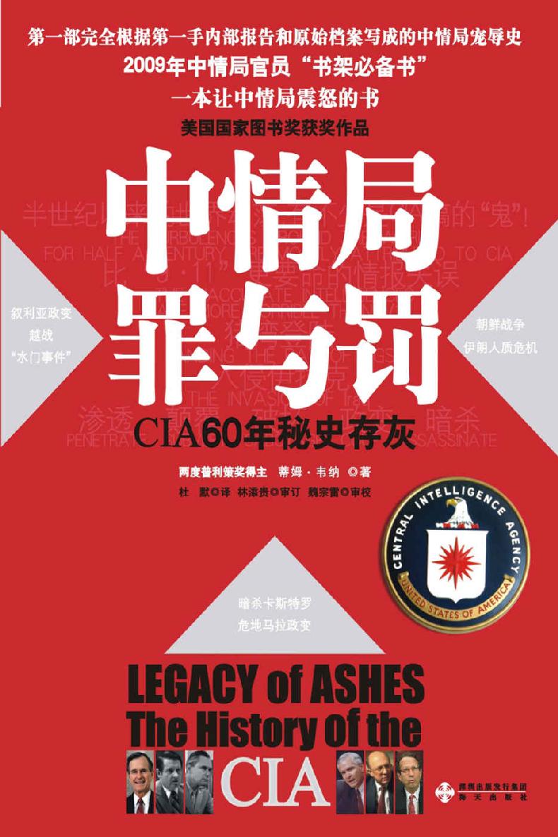 中情局罪与罚：CIA60年秘史存灰 (一本让中情局震怒的书！50000份国家机构秘档，2000份重量级口述记录，让中情局60年的罪与罚昭然若揭！版权授予20多个国家。)