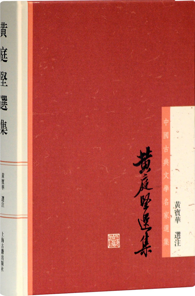 黄庭坚选集