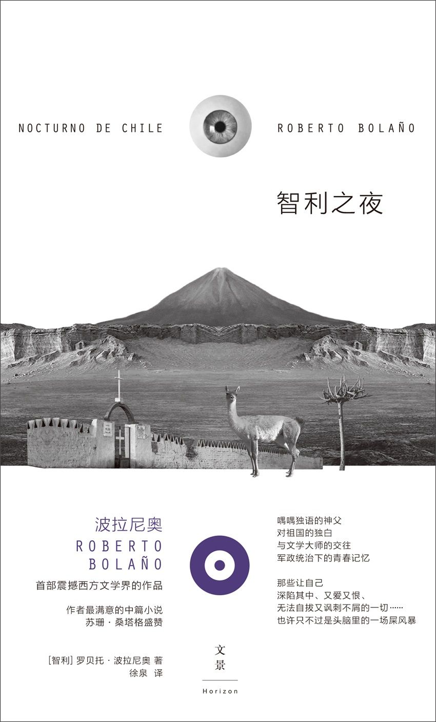 智利之夜（波拉尼奥首部震撼西方文学界的中篇小说）