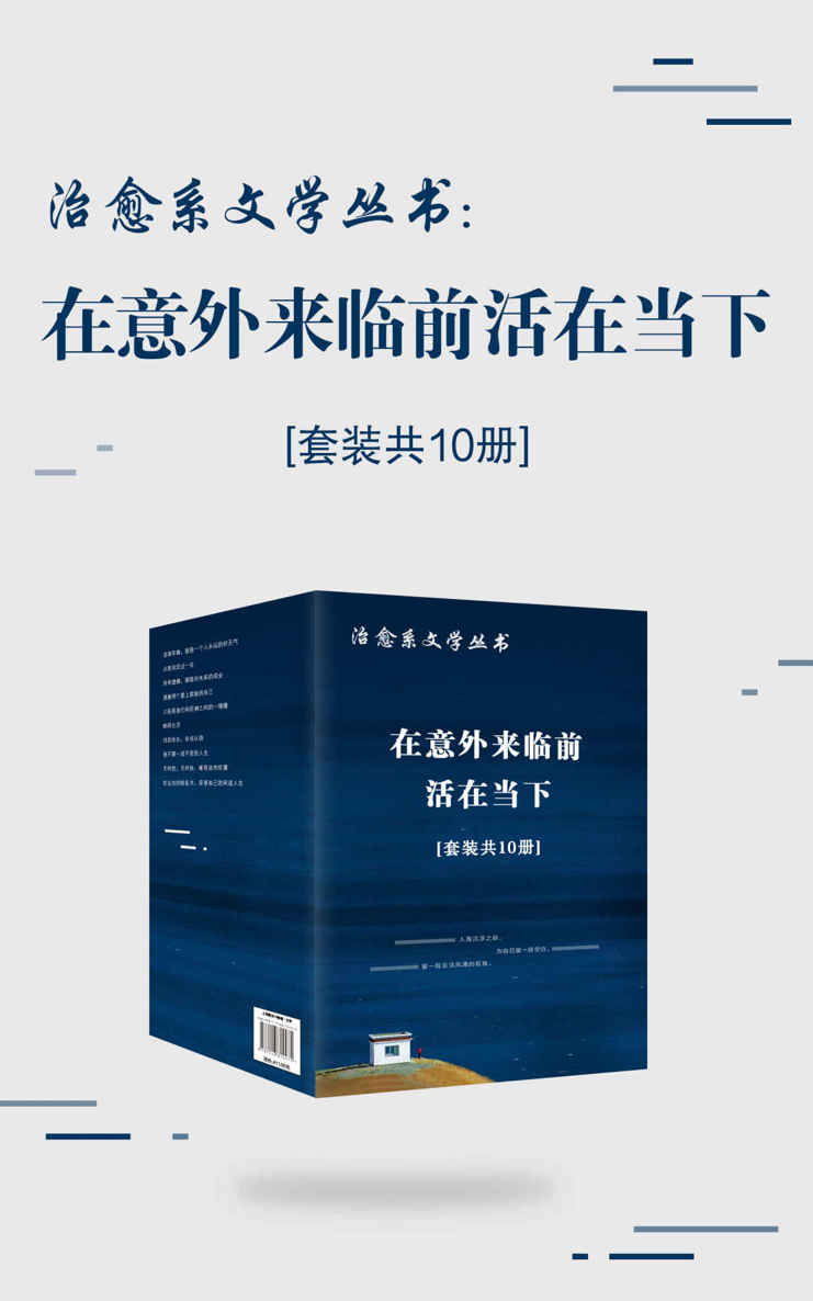 治愈系文学丛书：在意外来临前活在当下（套装共10册） (沈从文、汪曾祺，李叔同，梁实秋，梁晓声等名家治愈心灵作品集！)