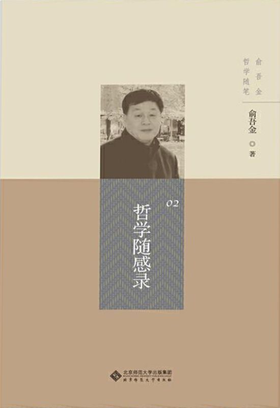 哲学随感录