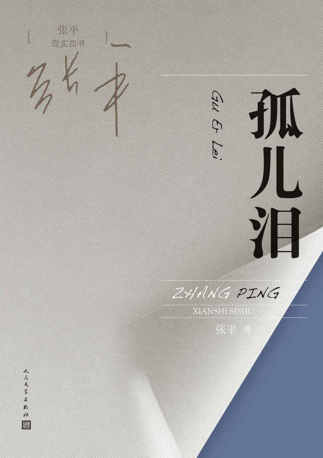 孤儿泪