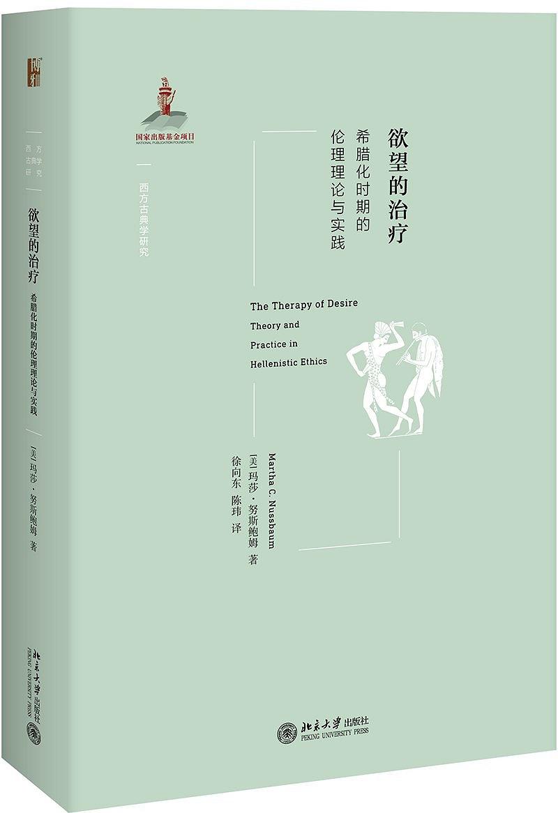 欲望的治疗：希腊化时期的伦理理论与实践