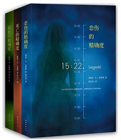 悲伤的精确度三部曲(套装共3册)
