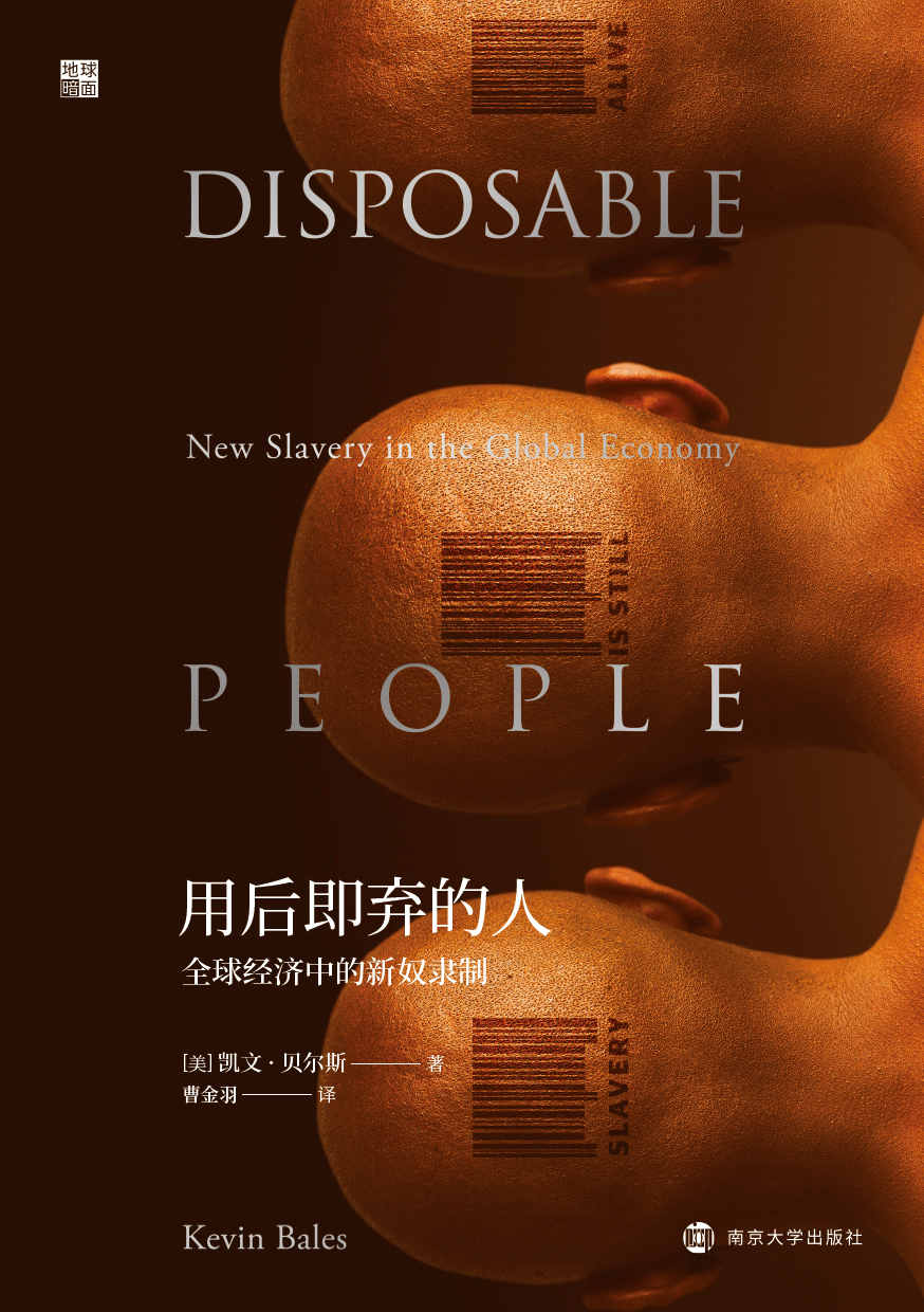 用后即弃的人：全球经济中的新奴隶制（首度全面揭示奴隶制在当代的全新形态，实地考察泰国妓院、巴西木炭营、巴基斯坦砖窑、印度农场…… 以令人惊骇的个案研究呈现新奴隶制的残酷运作方式。）