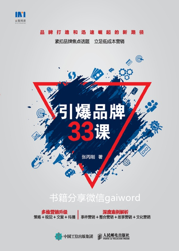 引爆品牌33课