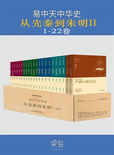 易中天中华史：先秦到朱明（1-22卷）