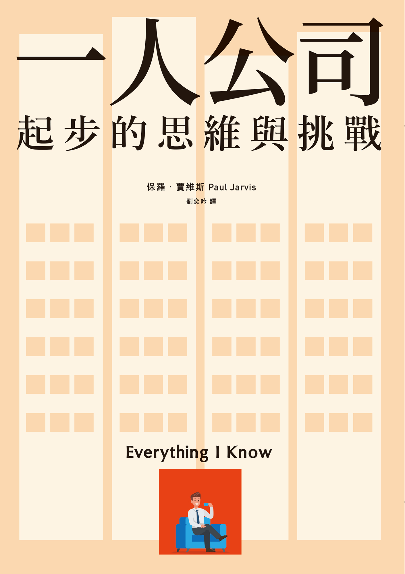 一人公司起步的思维与挑战