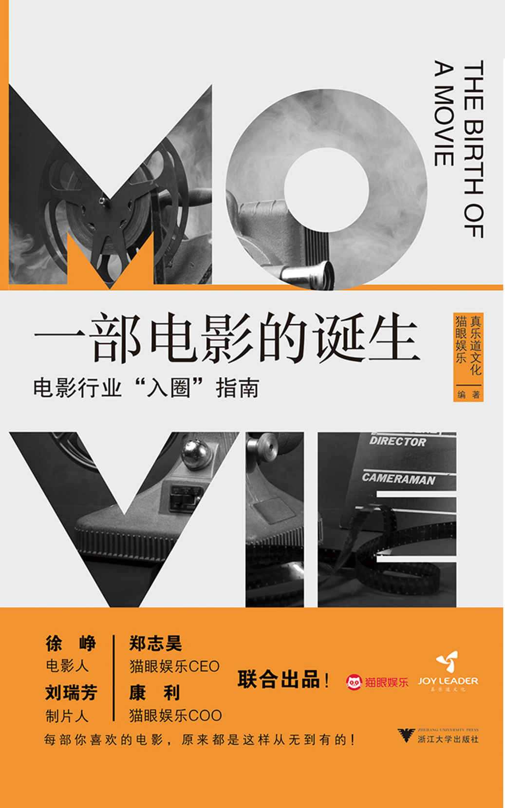 一部电影的诞生：电影行业“入圈”指南