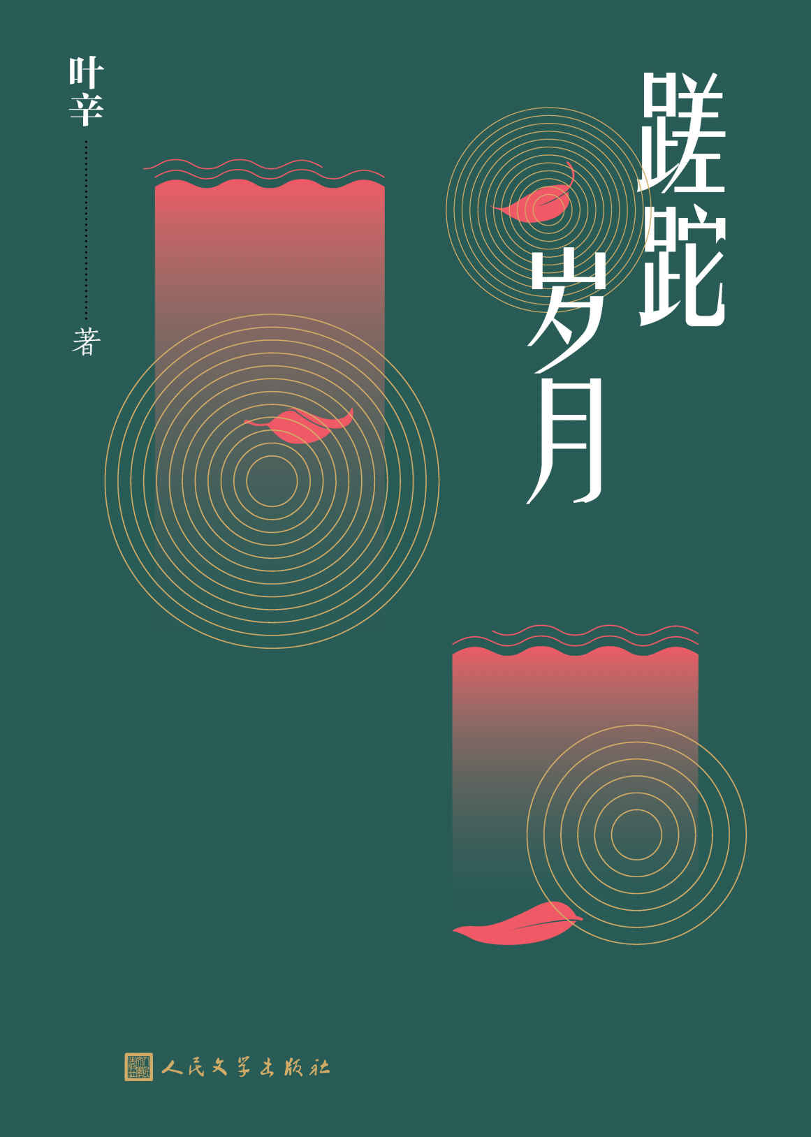 蹉跎岁月