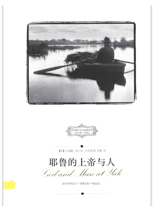 耶鲁的上帝与人（赣版）-麦田守望者制作