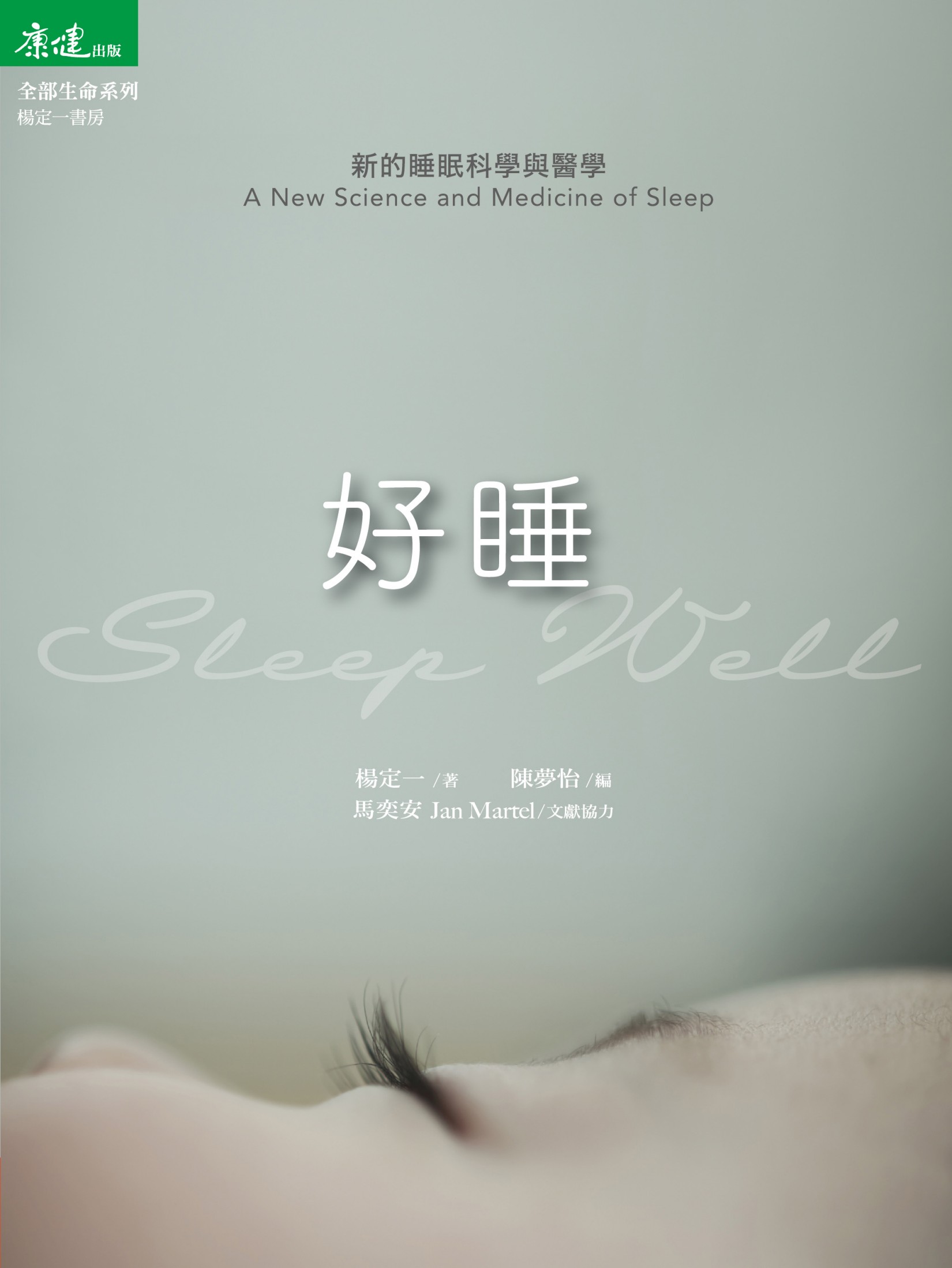 好睡：新的睡眠科学与医学
