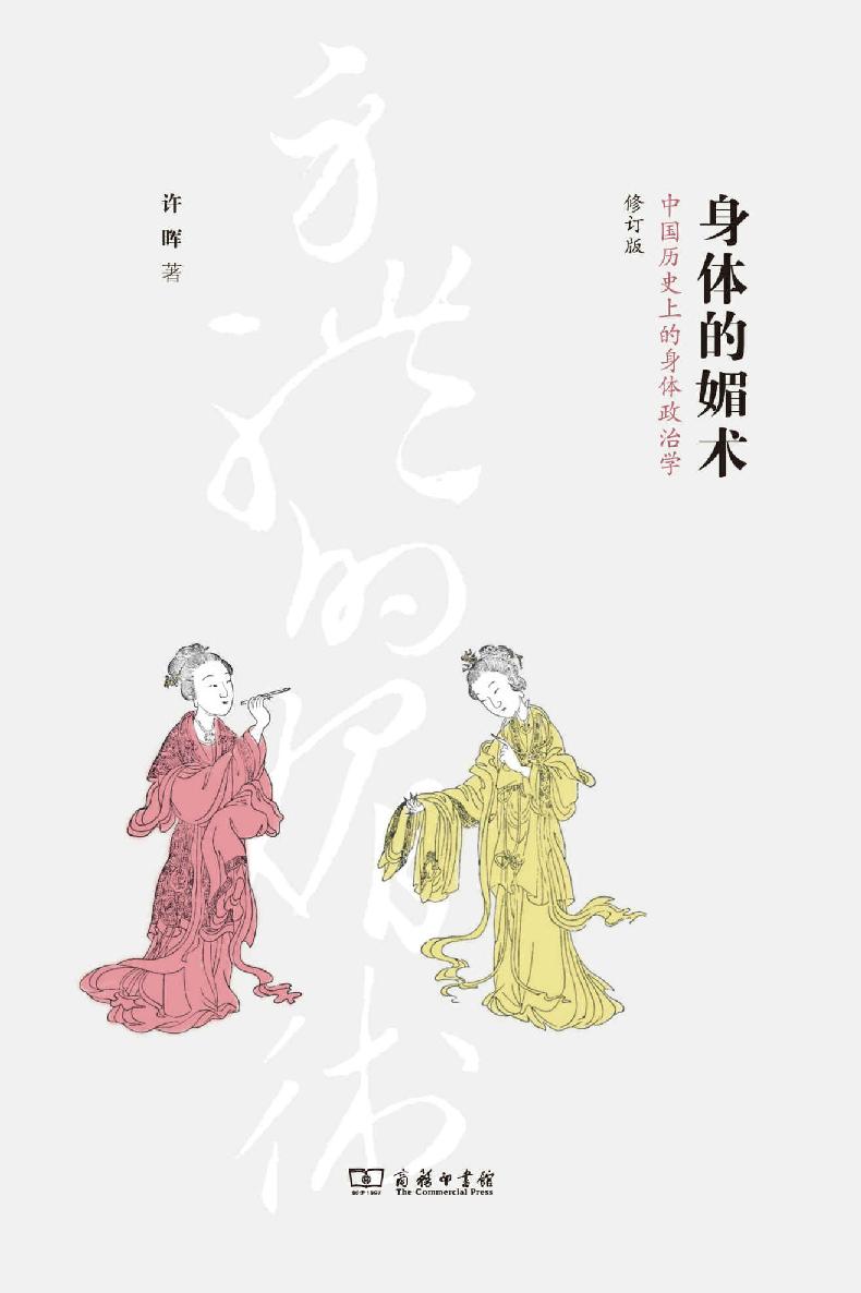 身体的媚术:中国历史上的身体政治学