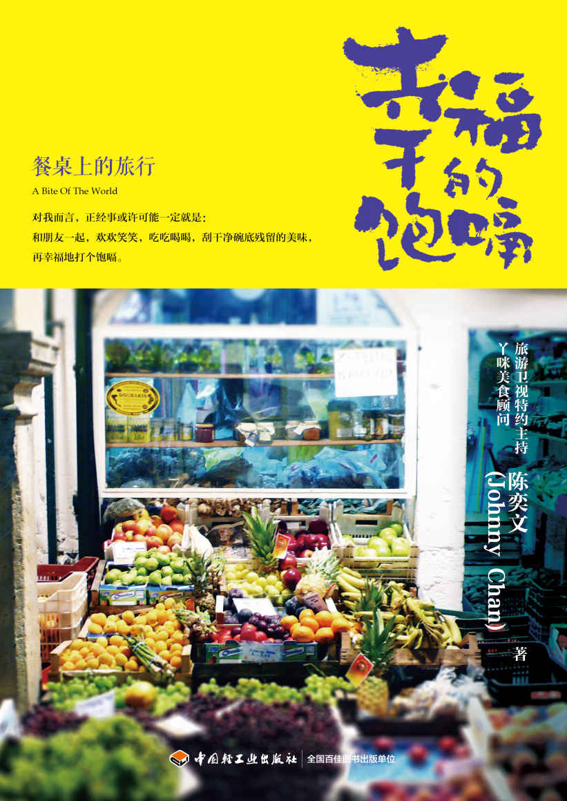 幸福的饱嗝 : 餐桌上的旅行
