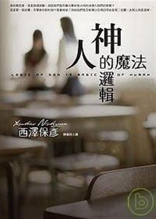 神的逻辑·人的魔法