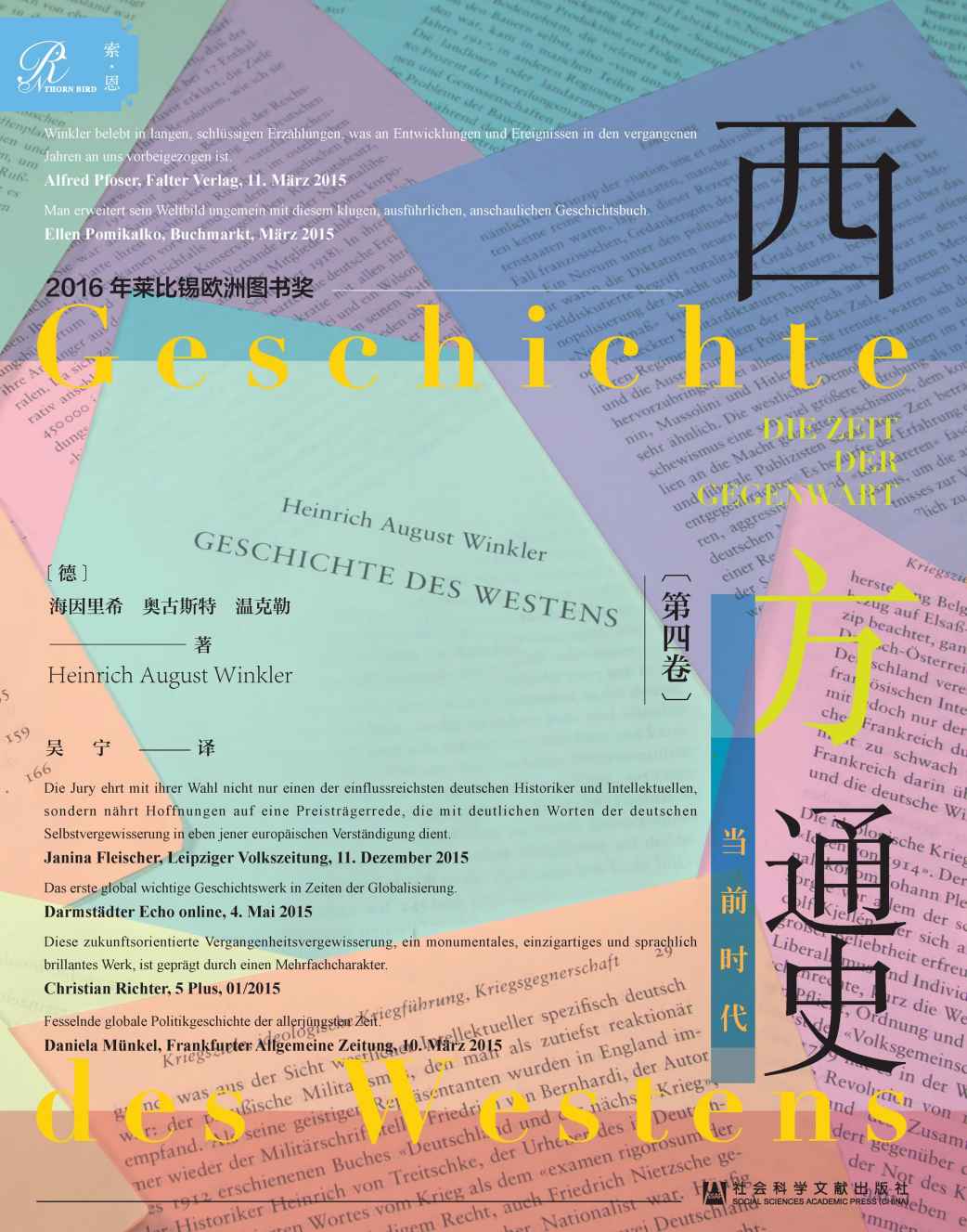 西方通史（第4卷）：当前时代 （上下）【一本思考当下时代诸多危机与不确定性的“工具书”】 (索恩系列)