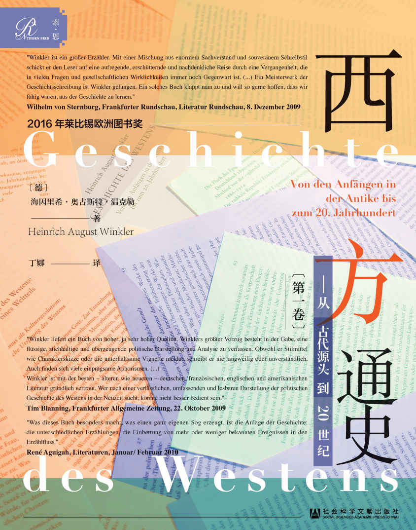 西方通史（第1卷）：从古代源头到20世纪（全3册）