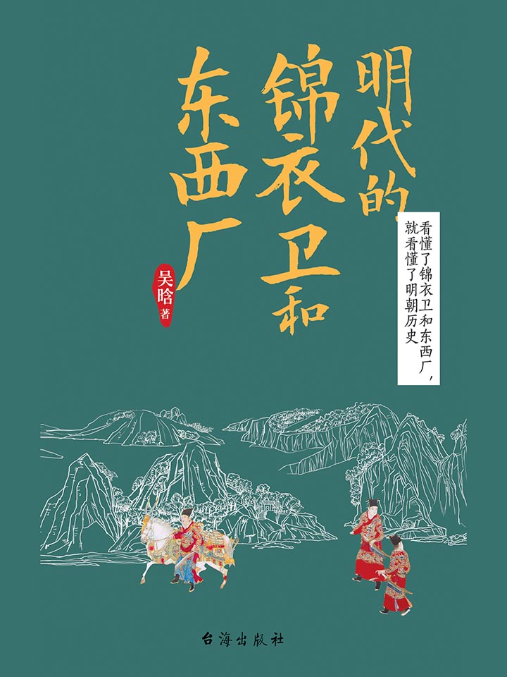 明代的锦衣卫和东西厂