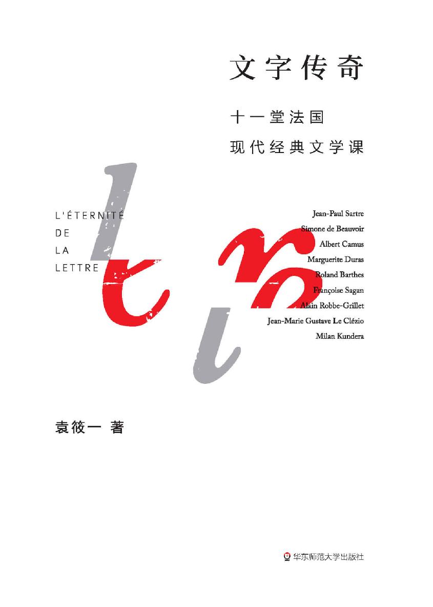 文字传奇：十一堂法国现代经典文学课（群星闪耀的二十世纪法国文学，建立属于一个时代的文字传奇：加缪、杜拉斯、米兰·昆德拉。孙甘露、毛尖、张一兵倾情推荐）